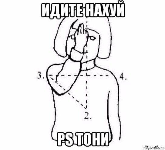 идите нахуй ps тони, Мем  Перекреститься