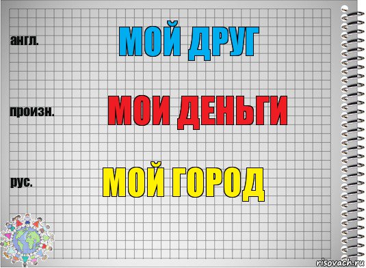 МОЙ ДРУГ МОИ ДЕНЬГИ МОЙ ГОРОД, Комикс  Перевод с английского