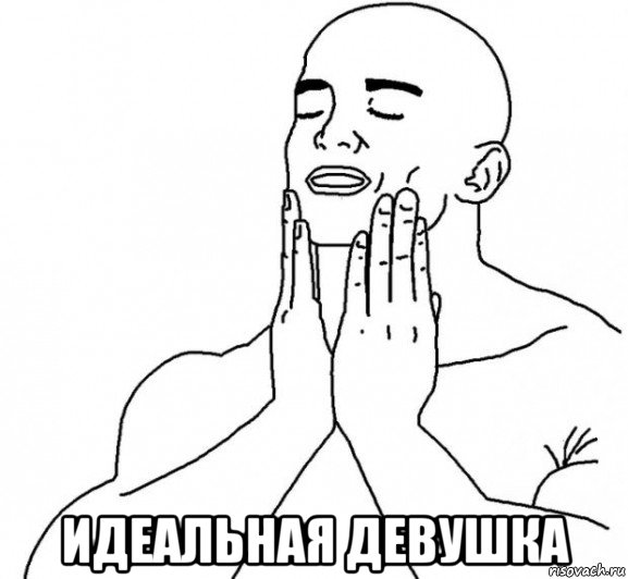  идеальная девушка, Мем Перфекционист