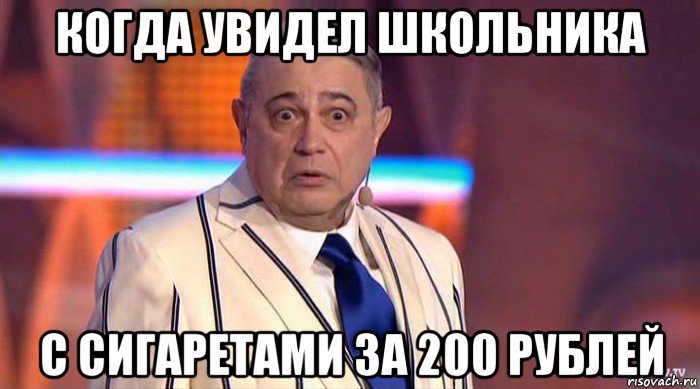 когда увидел школьника с сигаретами за 200 рублей