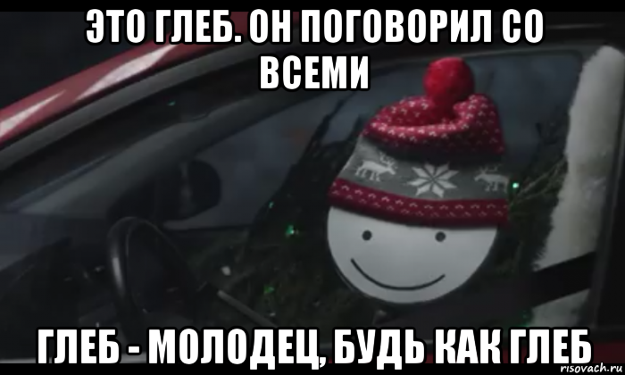 это глеб. он поговорил со всеми глеб - молодец, будь как глеб, Мем Петя умный будь как петя
