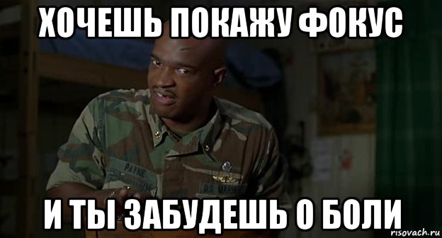 хочешь покажу фокус и ты забудешь о боли, Мем Пейн