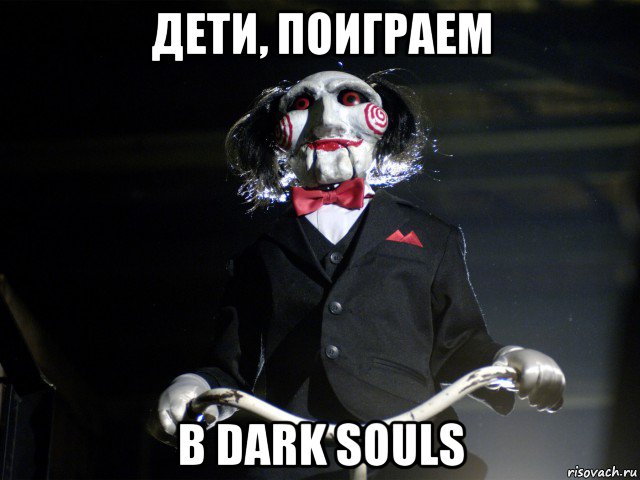 дети, поиграем в dark souls, Мем Пила