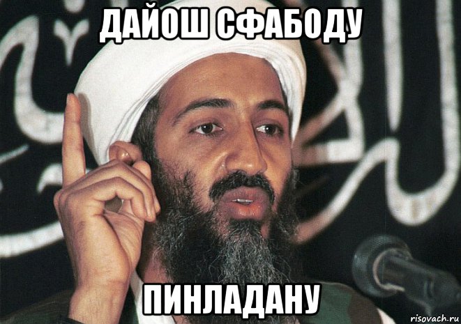 дайош сфабоду пинладану, Мем Пин