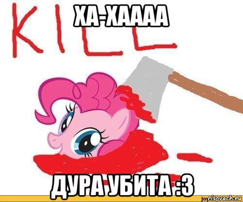ха-хаааа дура убита :з, Мем Пинкамина гавно