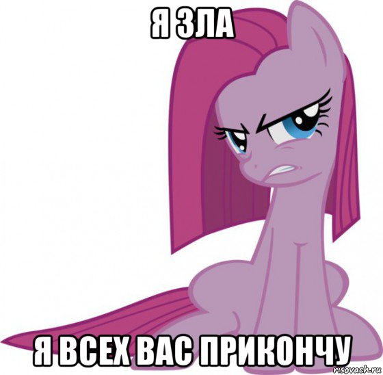я зла я всех вас прикончу