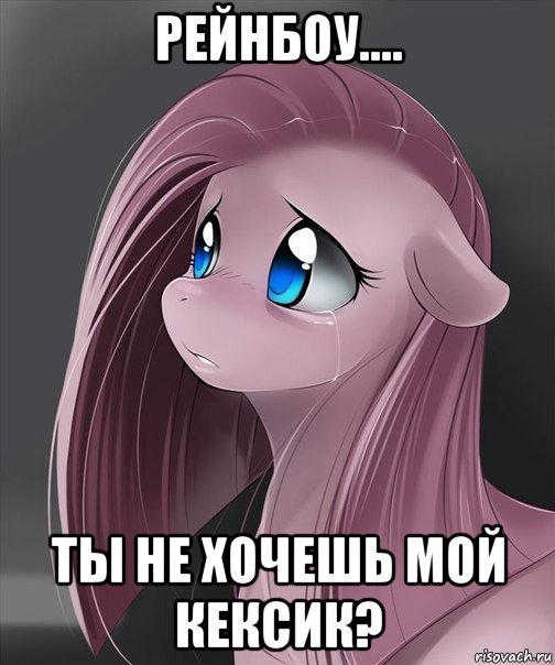 рейнбоу.... ты не хочешь мой кексик?, Мем Пинкамина