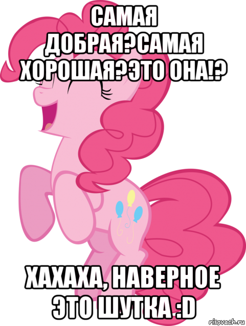 самая добрая?самая хорошая?это она!? хахаха, наверное это шутка :d, Мем Пинки Пай