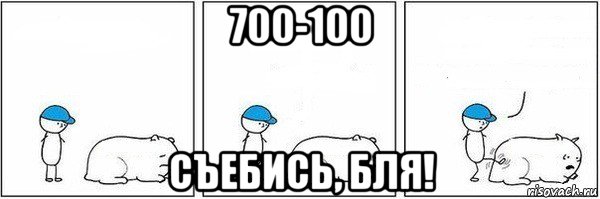 700-100 съебись, бля!, Мем Пинок