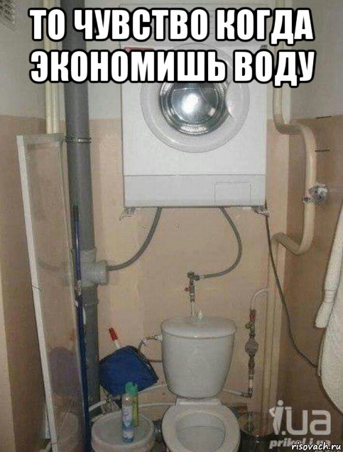 то чувство когда экономишь воду , Мем Писание