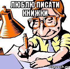 люблю писати книжки , Мем писатель