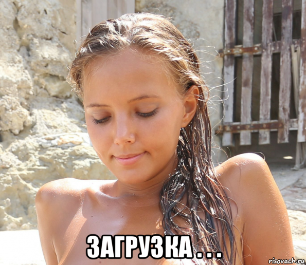 загрузка . . ., Мем Писюн
