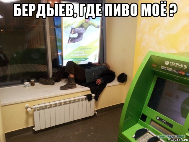 бердыев, где пиво моё ? , Мем Пиво