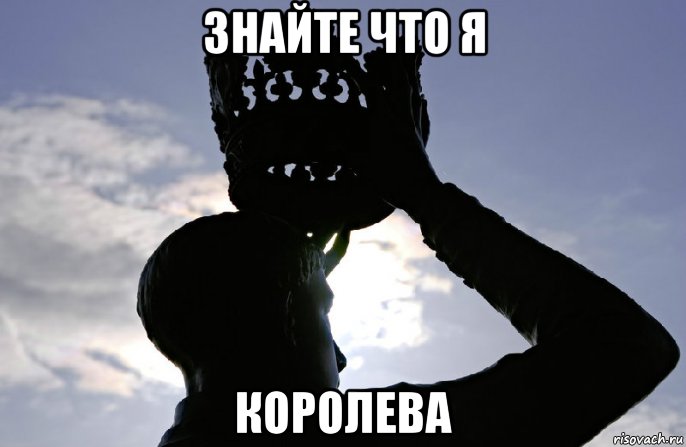 знайте что я королева, Мем Пиздец