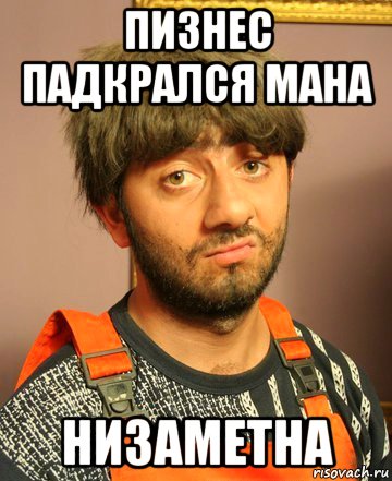 пизнес падкрался мана низаметна, Мем Пизес
