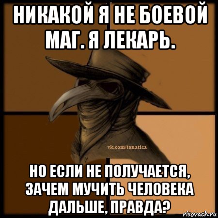 никакой я не боевой маг. я лекарь. но если не получается, зачем мучить человека дальше, правда?