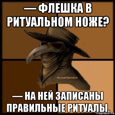 — флешка в ритуальном ноже? — на ней записаны правильные ритуалы., Мем Plague doctor