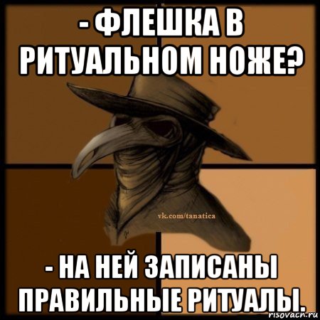 - флешка в ритуальном ноже? - на ней записаны правильные ритуалы., Мем Plague doctor