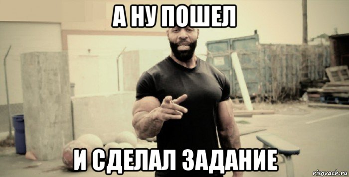 а ну пошел и сделал задание
