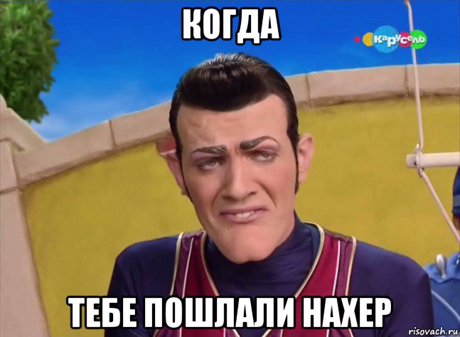 когда тебе пошлали нахер, Мем Пох