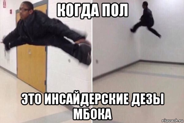 когда пол это инсайдерские дезы мбока