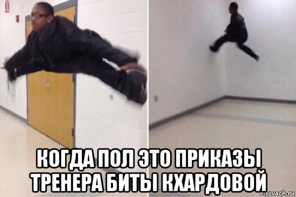  когда пол это приказы тренера биты кхардовой