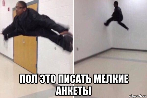  пол это писать мелкие анкеты