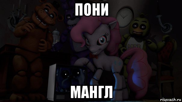 пони мангл