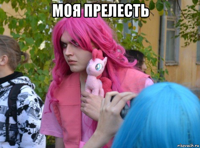 моя прелесть , Мем Пони
