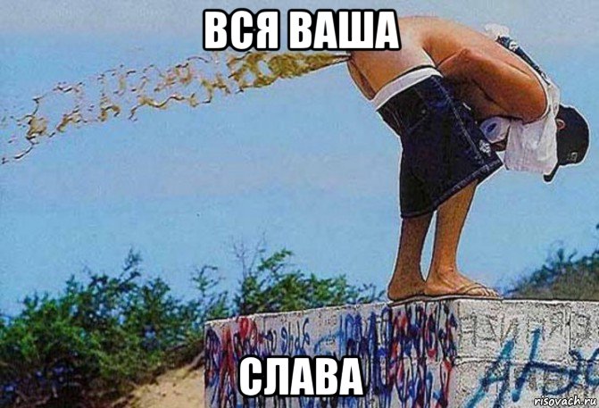 вся ваша слава