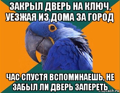 закрыл дверь на ключ, уезжая из дома за город час спустя вспоминаешь, не забыл ли дверь запереть