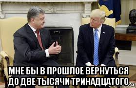  мне бы в прошлое вернуться до две тысячи тринадцатого, Мем Порошенко