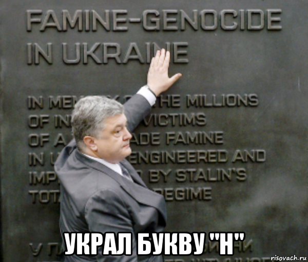  украл букву "н", Мем Порошенко