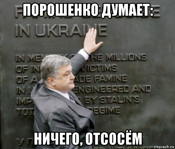 порошенко думает: ничего, отсосём, Мем Порошенко