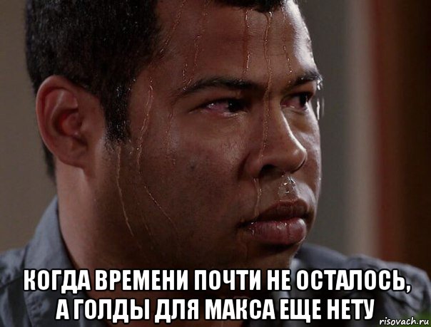  когда времени почти не осталось, а голды для макса еще нету