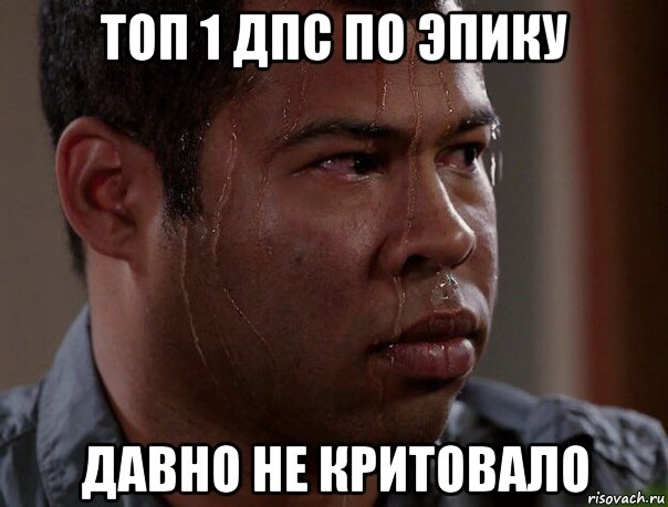 топ 1 дпс по эпику давно не критовало