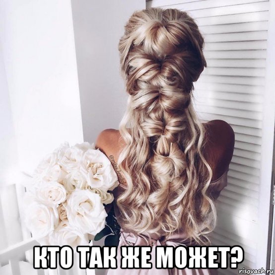  кто так же может?, Мем Прически