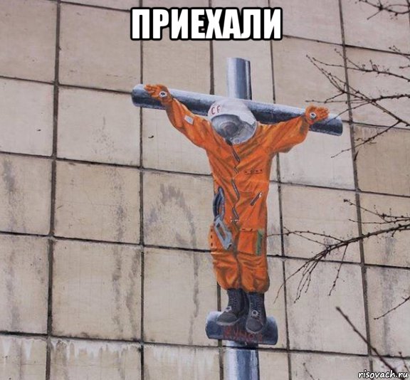 приехали , Мем Приехали