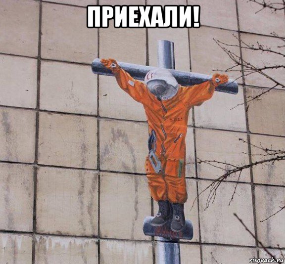 приехали! , Мем Приехали