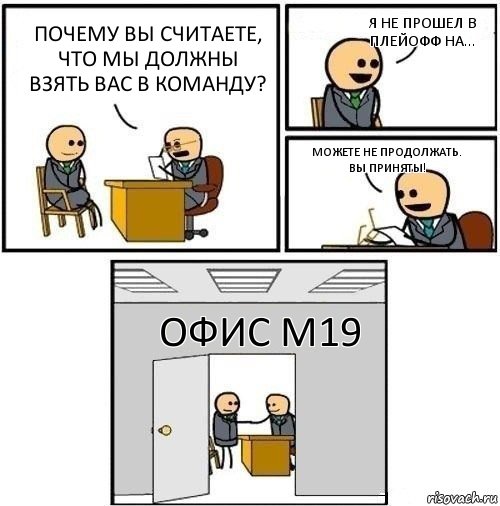 Почему вы считаете, что мы должны взять вас в команду? Я не прошел в плейофф на... Можете не продолжать. Вы приняты! Офис м19, Комикс  Приняты