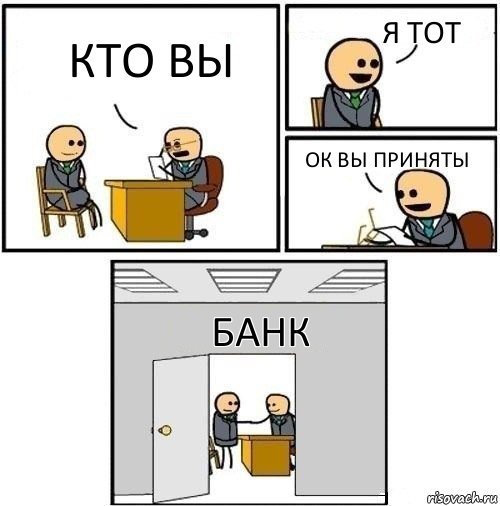 кто вы я тот ОК вы приняты банк, Комикс  Приняты