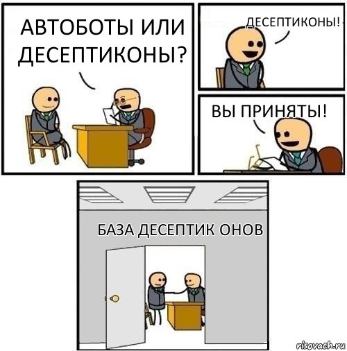 Автоботы или десептиконы? Десептиконы! Вы приняты! БАЗА ДЕСЕПТИК ОНОВ, Комикс  Приняты