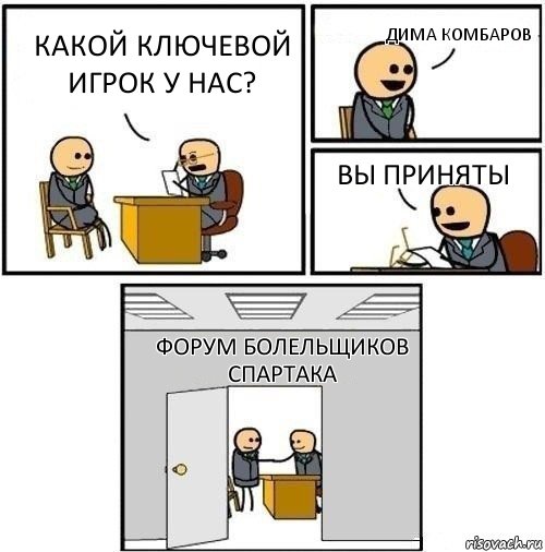 Какой ключевой игрок у нас? Дима Комбаров вы приняты Форум болельщиков Спартака, Комикс  Приняты