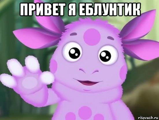 привет я еблунтик , Мем Прощаю