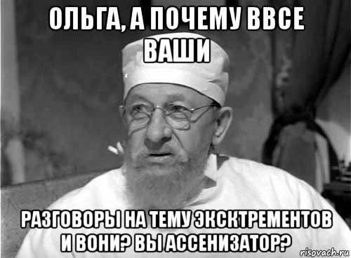 ольга, а почему ввсе ваши разговоры на тему эксктрементов и вони? вы ассенизатор?