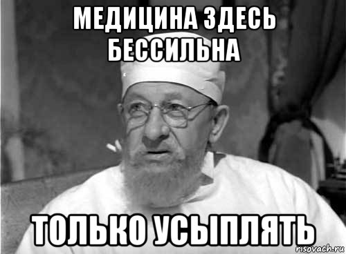 медицина здесь бессильна только усыплять, Мем Профессор