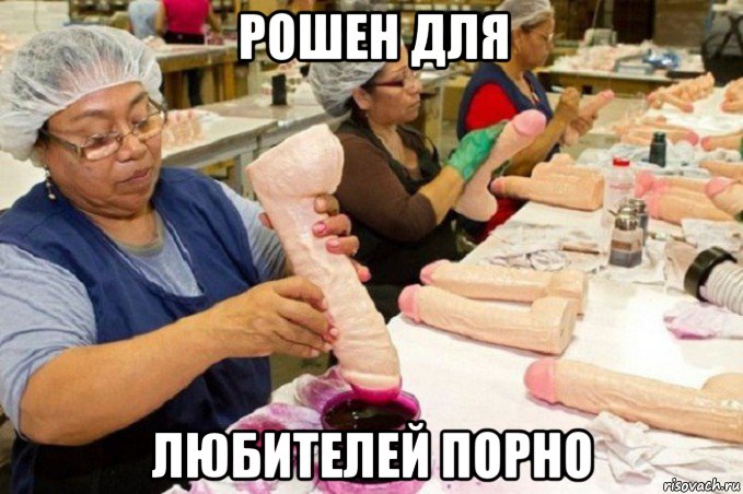 рошен для любителей порно