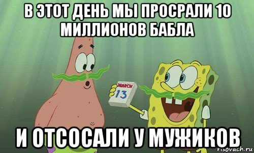 в этот день мы просрали 10 миллионов бабла и отсосали у мужиков, Мем просрали 8 марта