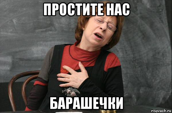 простите нас барашечки