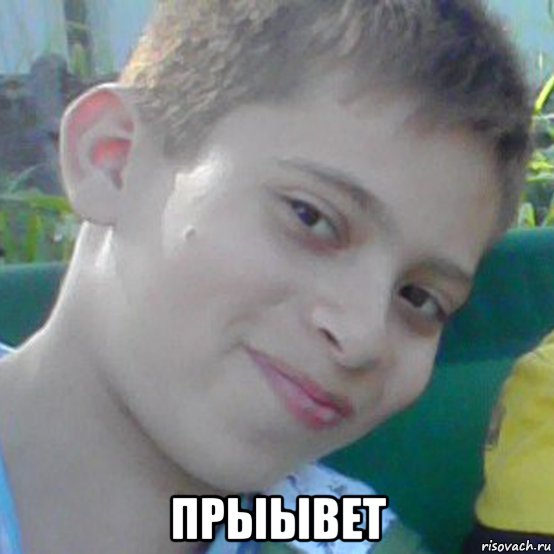  прыывет, Мем Пррывет